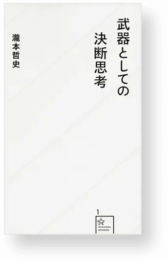 『武器としての決断思考』