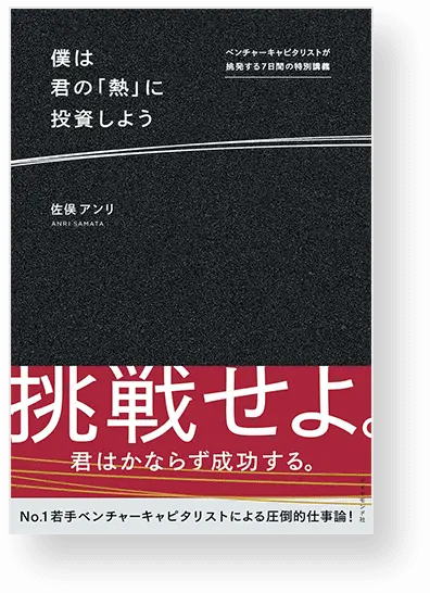 『僕は君の「熱」に投資しよう』