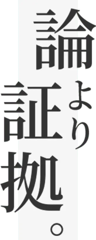 論より証拠。